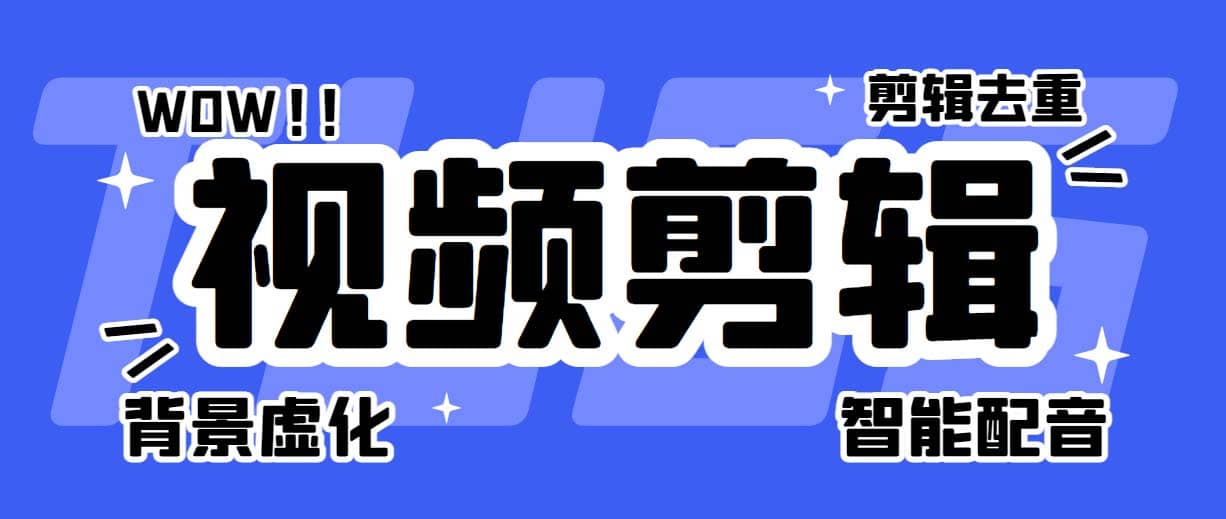 菜鸟视频剪辑助手，剪辑简单，编辑更轻松【软件+操作教程】|琦哥资源