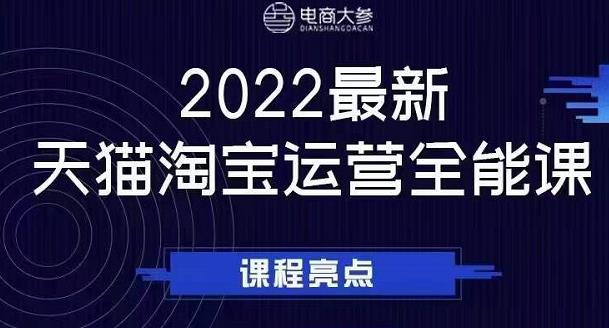 电商大参老梁新课，2022最新天猫淘宝运营全能课，助力店铺营销|琦哥资源
