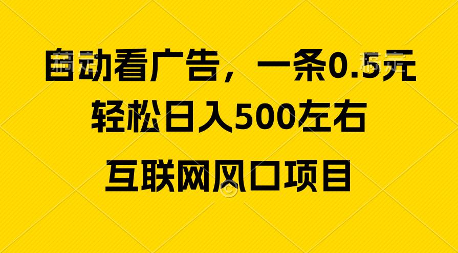 广告收益风口，轻松日入500+，新手小白秒上手，互联网风口项目|琦哥资源