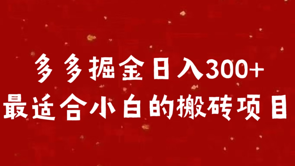 多多掘金日入300 +最适合小白的搬砖项目|琦哥资源