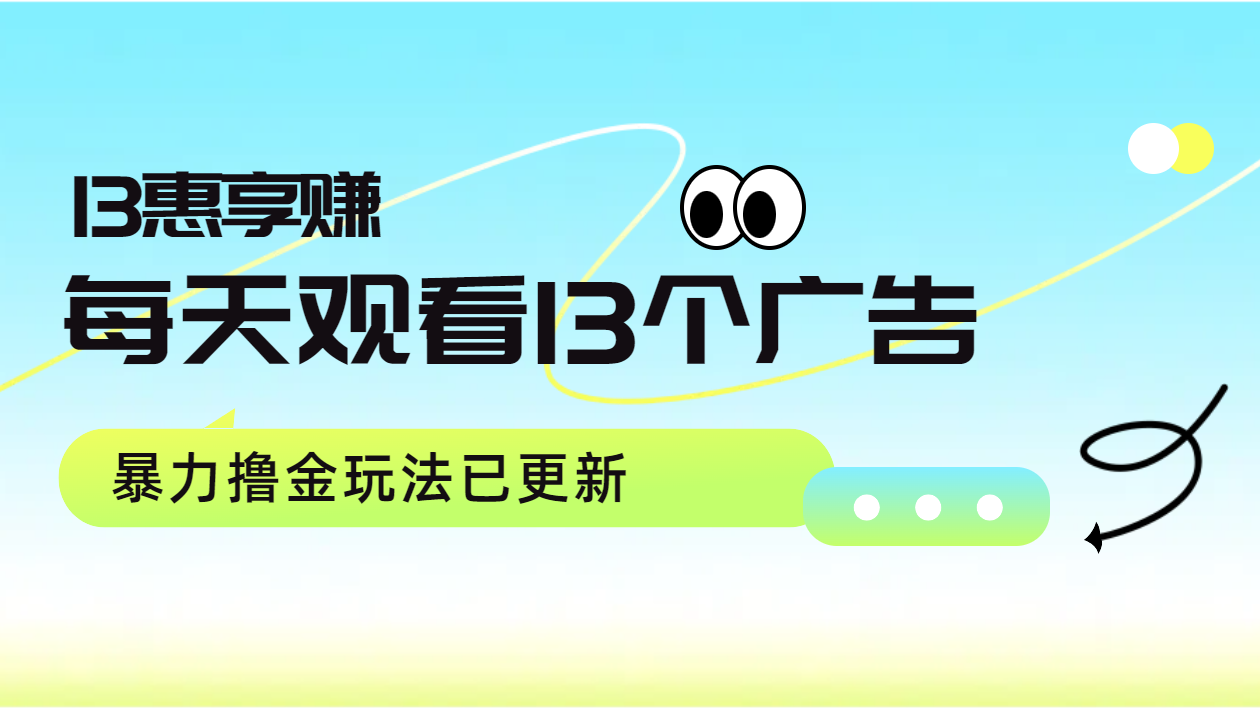 每天观看13个广告获得13块，推广吃分红，暴力撸金玩法已更新|琦哥资源