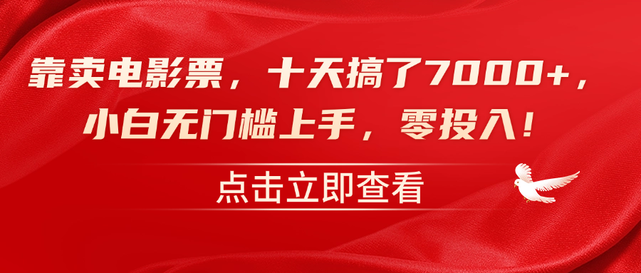 靠卖电影票，十天搞了7000+，零投入，小白无门槛上手！|琦哥资源