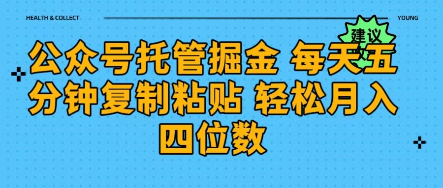 公众号托管掘金 每天五分钟复制粘贴 月入四位数|琦哥资源