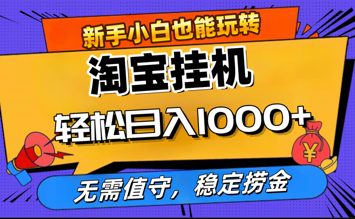 最新淘宝无人直播，无需值守，自动运行，轻松实现日入1000+！|琦哥资源