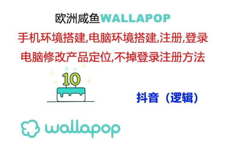 wallapop整套详细闭环流程：最稳定封号率低的一个操作账号的办法|琦哥资源