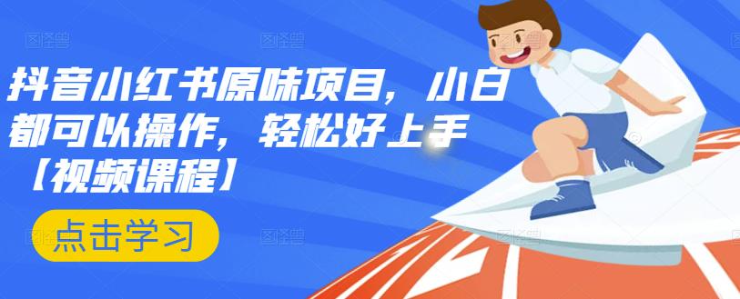 抖音小红书原味项目，小白都可以操作，轻松好上手【视频课程】|琦哥资源