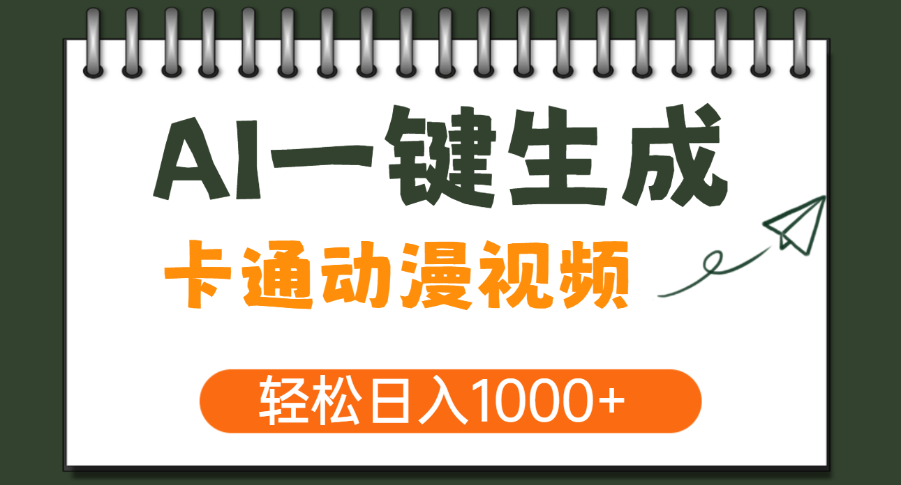 AI一键生成卡通动漫视频，一条视频千万播放，轻松日入1000+|琦哥资源