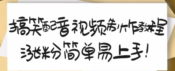 搞笑配音视频制作教程，大流量领域，简单易上手，亲测10天2万粉丝|琦哥资源