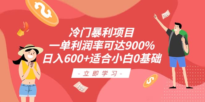 冷门暴利项目，一单利润率可达900%，日入600+适合小白0基础（教程+素材）|琦哥资源