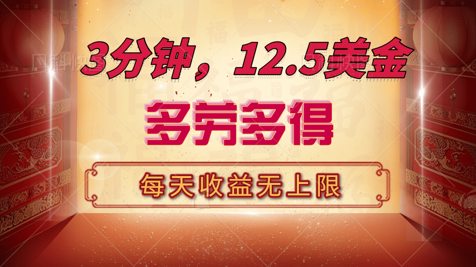 三分钟，12.5美金，每天无限自撸，多劳多得，收益无上限|琦哥资源