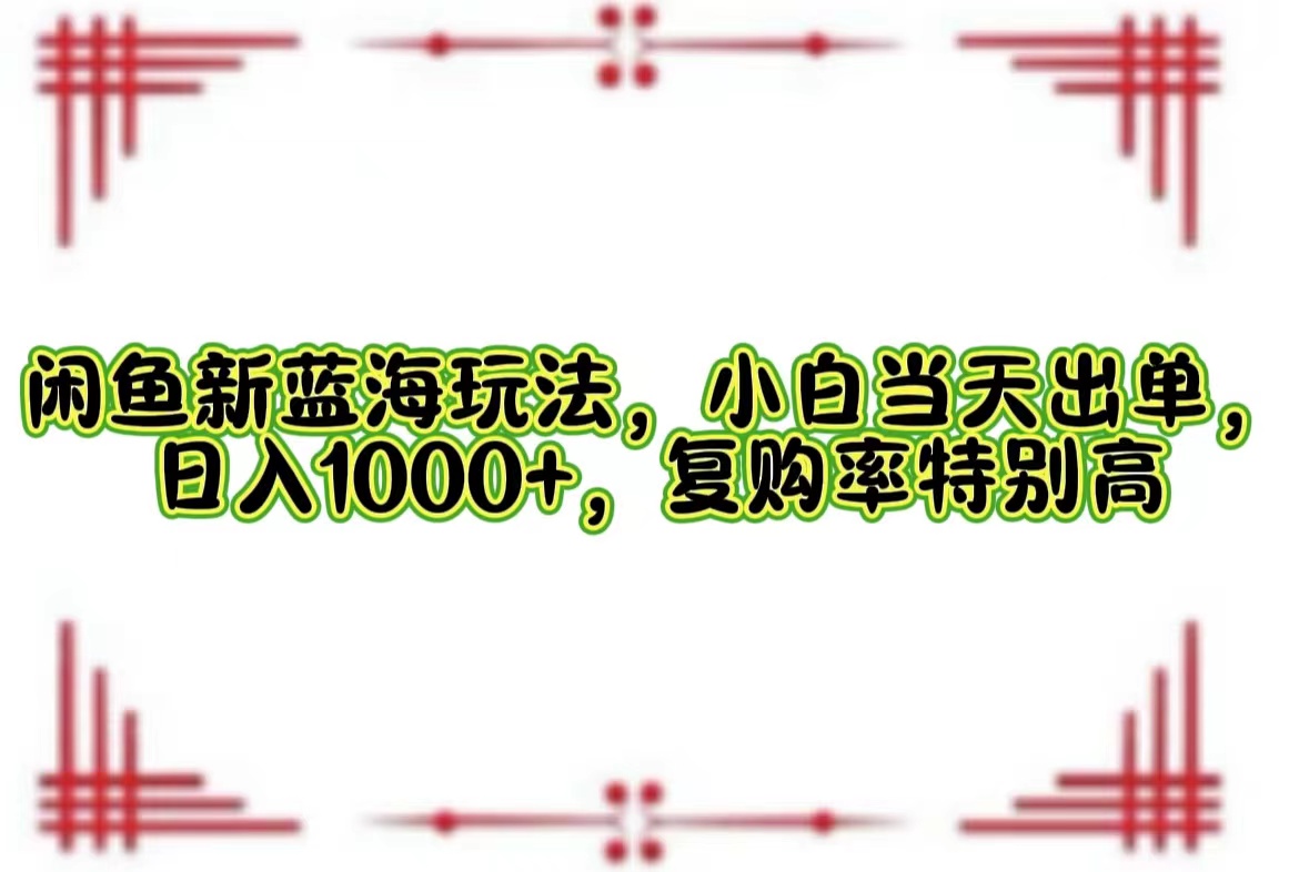 一单利润19.9 一天能出100单，每天发发图片，小白也能月入过万！|琦哥资源