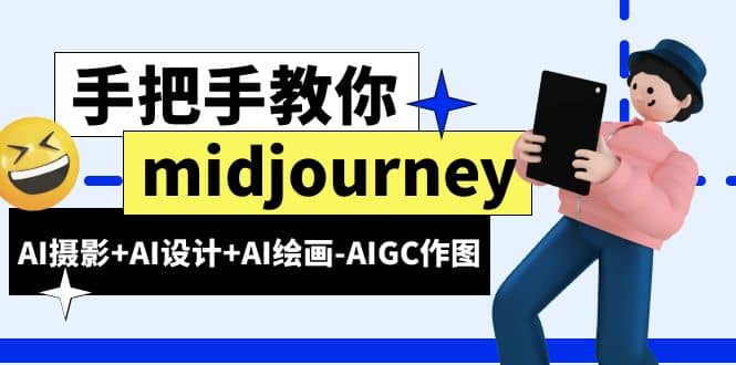 midjourney新手入门基础，AI摄影+AI设计+AI绘画-AIGC作图（59节课时）|琦哥资源