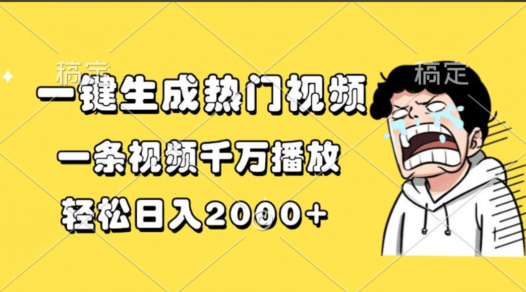 一键生成热门视频，一条视频千万播放，轻松日入2000+|琦哥资源