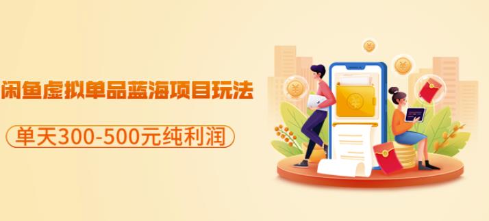 闲鱼虚拟单品蓝海项目玩法，单天300-500元纯利润很容易|琦哥资源