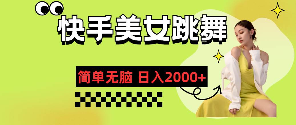快手-美女跳舞，简单无脑，轻轻松松日入2000+|琦哥资源
