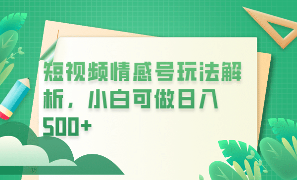 冷门暴利项目，短视频平台情感短信，小白月入万元|琦哥资源