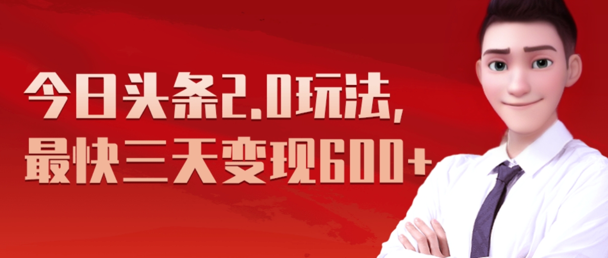 《今日头条2.0全新玩法，最快三天变现600+》|琦哥资源