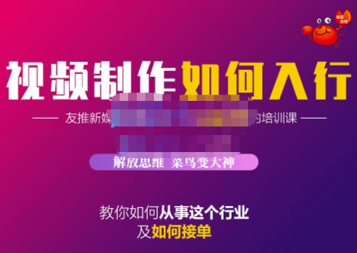 蟹老板·视频制作如何入行，教你如何从事这个行业以及如何接单|琦哥资源