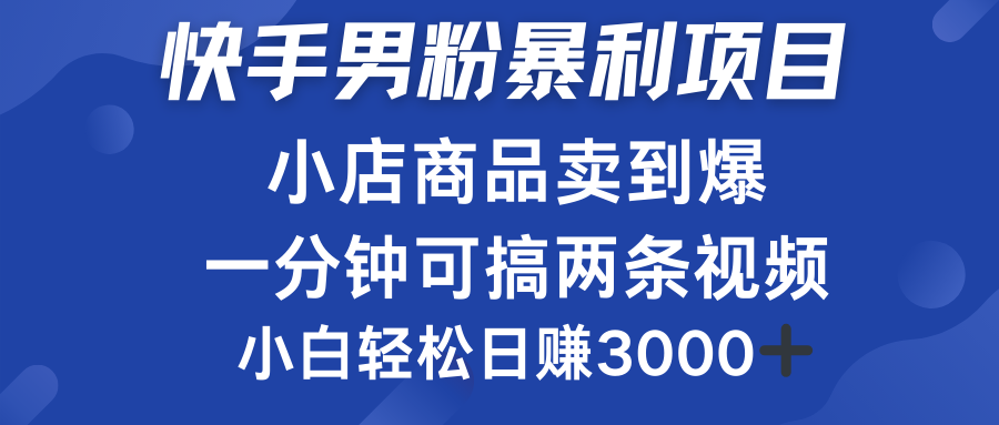 快手男粉必做项目，小店商品简直卖到爆，小白轻松也可日赚3000＋|琦哥资源