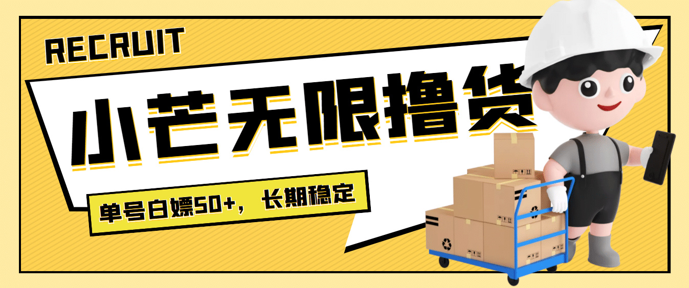 最新小芒平台接码无限撸货项目，单号白嫖50+【详细玩法教程】|琦哥资源