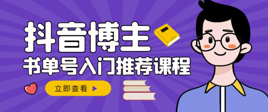 跟着抖音博主陈奶爸学抖音书单变现，从入门到精通，0基础抖音赚钱教程|琦哥资源