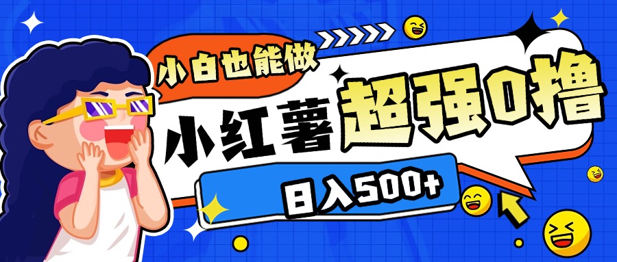 小红书代发作品超强日入300+轻轻松松|琦哥资源