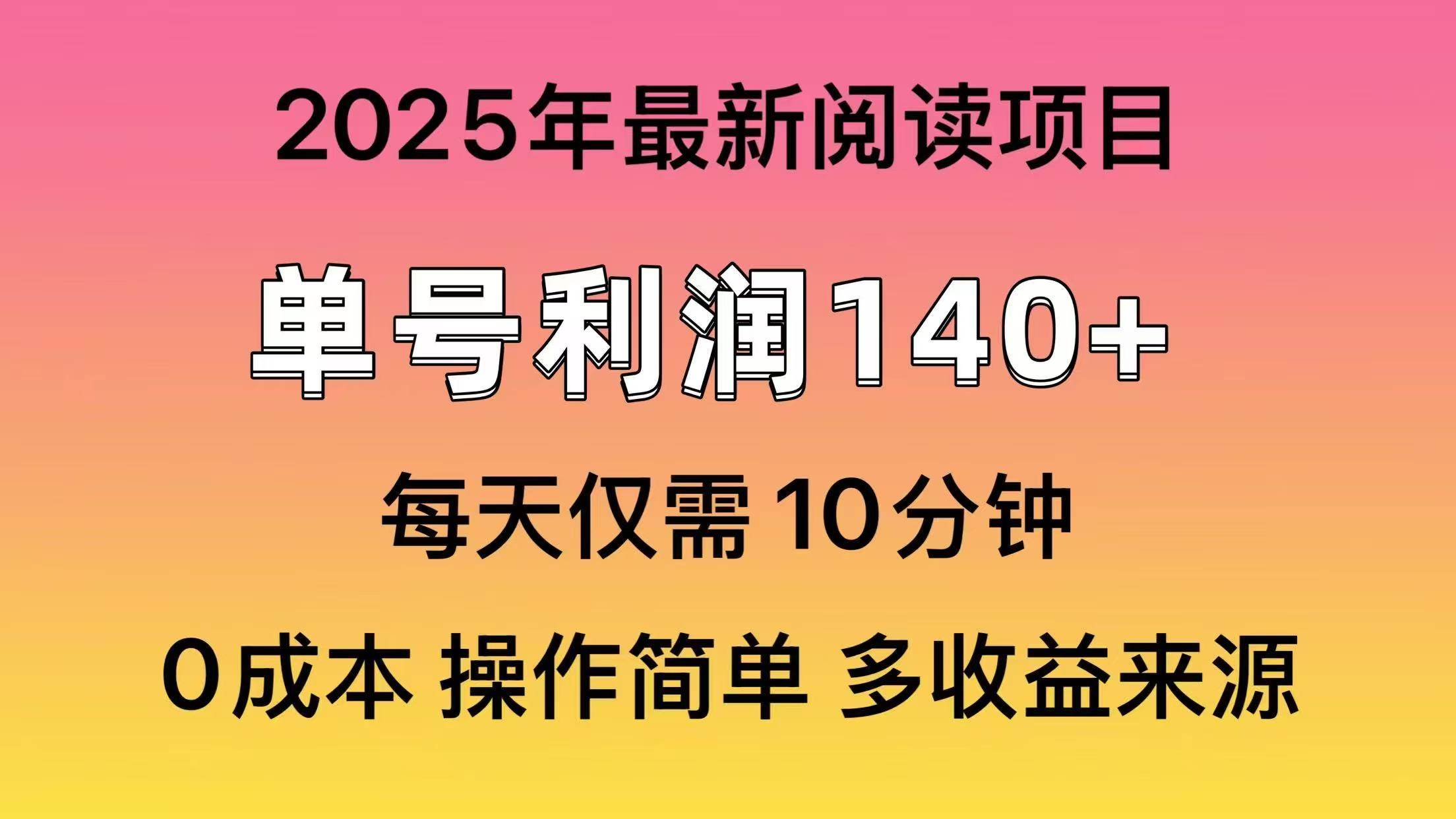 2025年阅读最新玩法，单号收益140＋，可批量放大！|琦哥资源