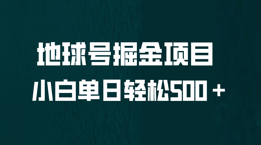 全网首发！地球号掘金项目，小白每天轻松500＋，无脑上手怼量|琦哥资源