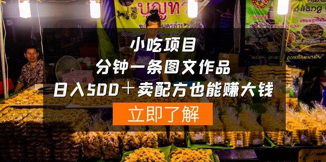 小吃项目-一分钟一条图文作品-日入500＋卖配方赚大钱（附配方资料+软件）|琦哥资源