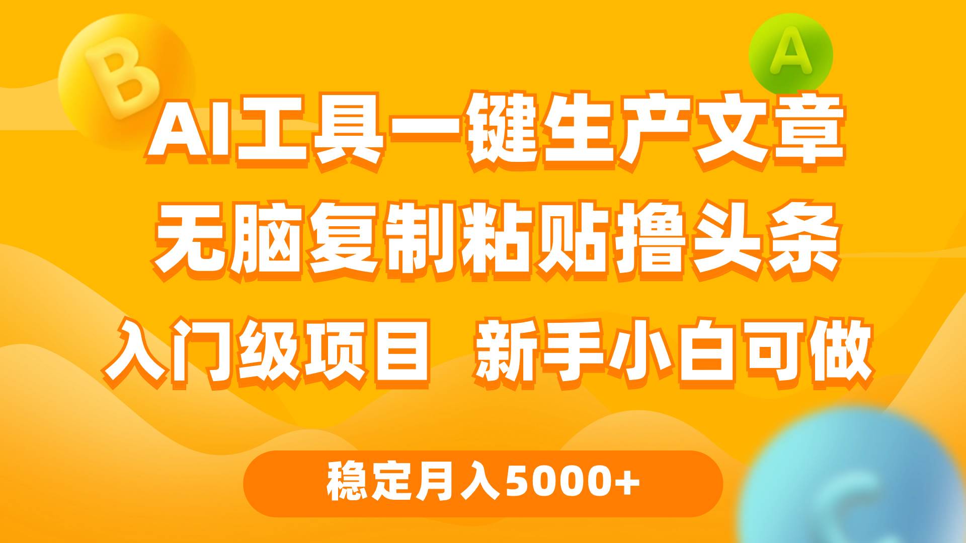 利用AI工具无脑复制粘贴撸头条收益 每天2小时 稳定月入5000+互联网入门…|琦哥资源
