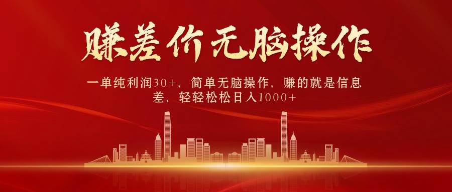 中间商赚差价，一单纯利润30+，简单无脑操作，赚的就是信息差，日入1000+|琦哥资源