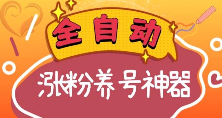 全自动快手抖音涨粉养号神器，多种推广方法挑战日入四位数（软件下载及使用+起号养号+直播间搭建）|琦哥资源