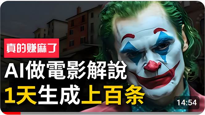 手把手分享用AI批量生成说唱影视解说视频，1天生成上百条，真的賺麻了！|琦哥资源
