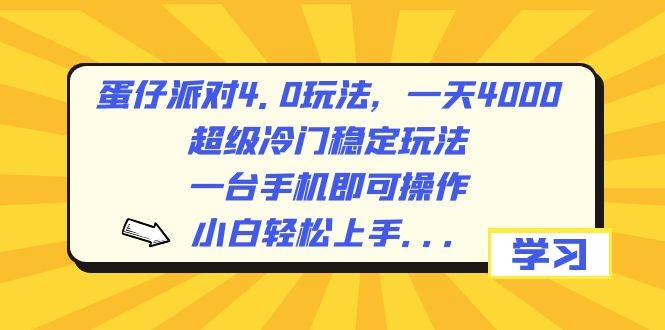 蛋仔派对4.0玩法，一天4000+，超级冷门稳定玩法，一台手机即可操作，小白轻松上手，保姆级教学|琦哥资源
