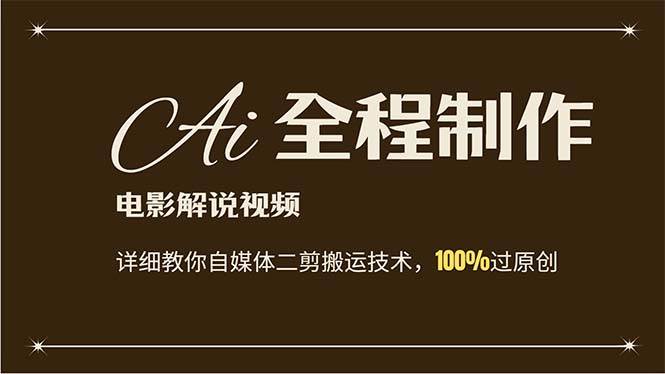 AI制作电影解说，零基础详细教你自媒体二剪搬运技术，自己加工轻松过原创|琦哥资源