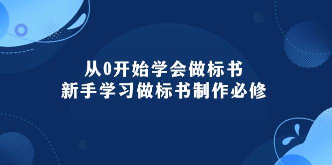 从0开始学会做标书：新手学习做标书制作必修（95节课）|琦哥资源