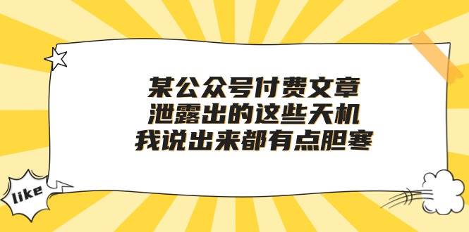 某付费文章《泄露出的这些天机，我说出来都有点胆寒》|琦哥资源