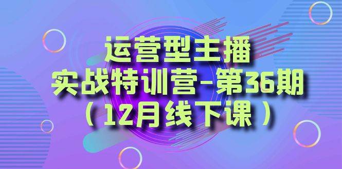 全面系统学习面对面解决账号问题。从底层逻辑到起号思路，到运营型主播到千川投放思路，高质量授课|琦哥资源