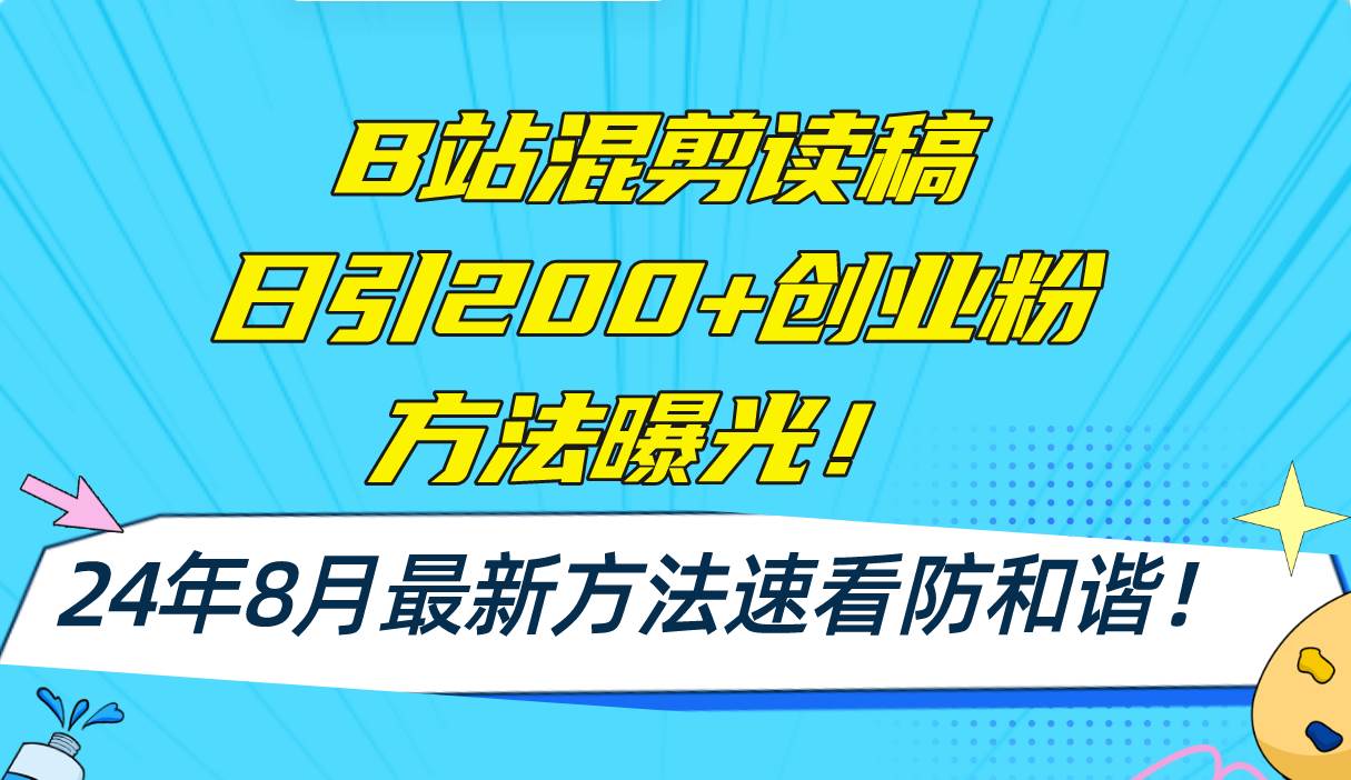 B站混剪读稿日引200+创业粉方法4.0曝光，24年8月最新方法Ai一键操作 速…|琦哥资源