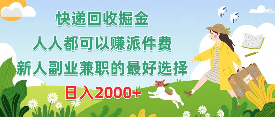 快递回收掘金，人人都可以赚派件费，新人副业兼职的最好选择，日入2000+|琦哥资源