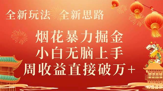 全新玩法，全新思路，烟花暴力掘金，小白无脑上手，周收益破w+|琦哥资源
