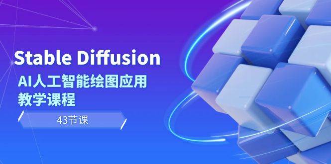 Stable Diffusion AI人工智能绘图应用教学课程（43节课）|琦哥资源