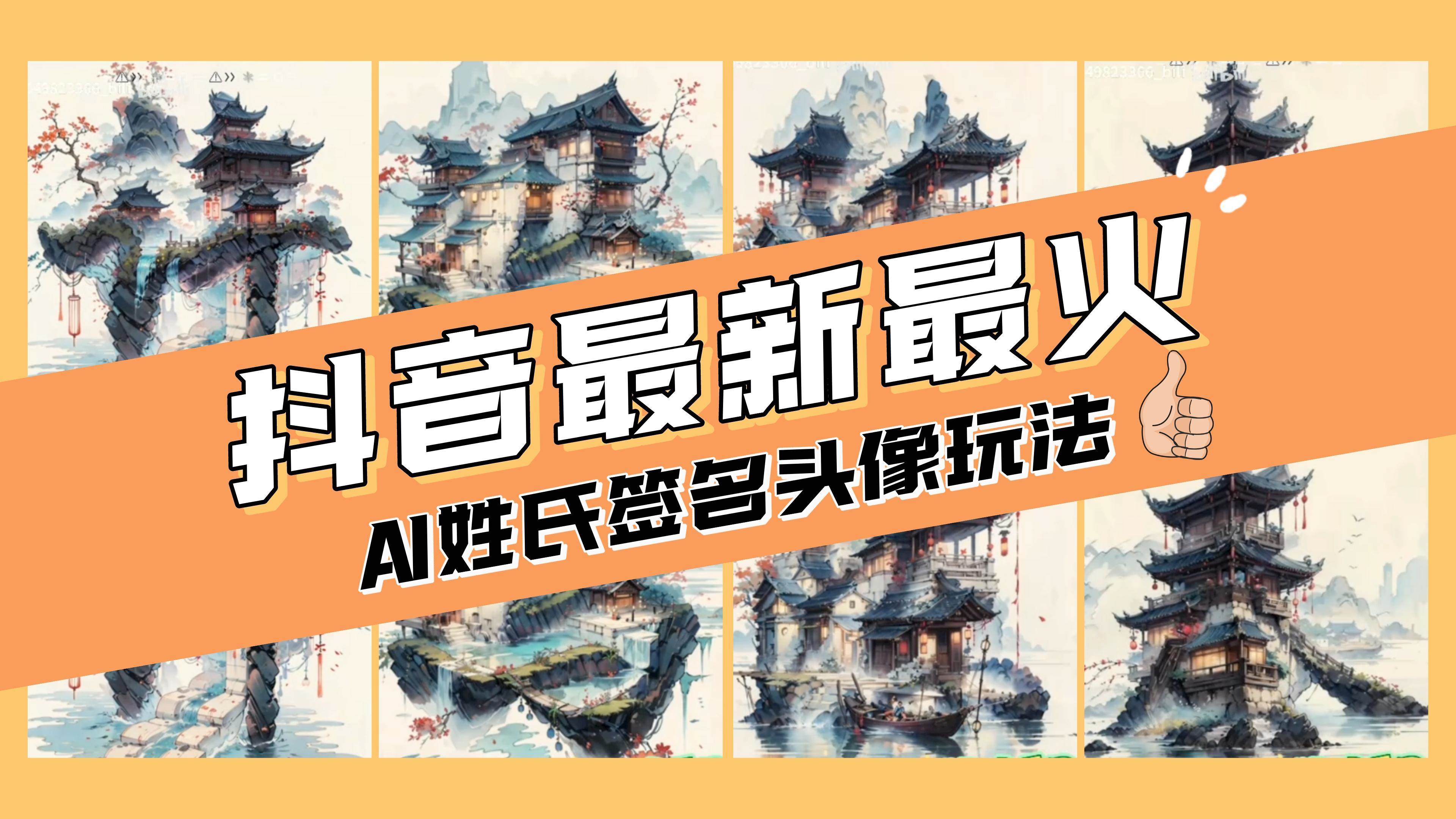 AI姓氏签名头像定制，简单易操作，日入200-500+|琦哥资源