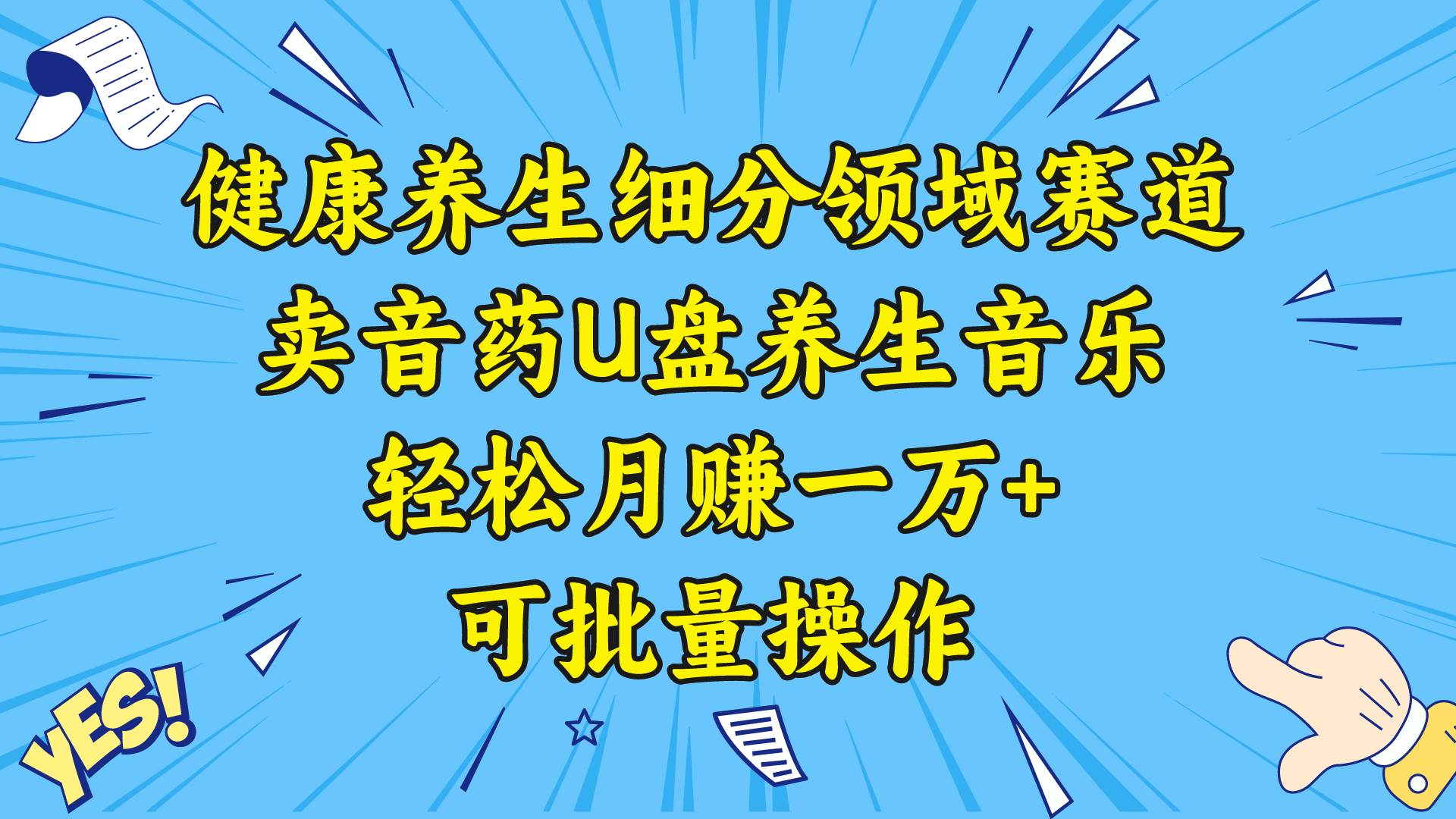 健康养生细分领域赛道，卖音药U盘养生音乐，轻松月赚一万+，可批量操作|琦哥资源