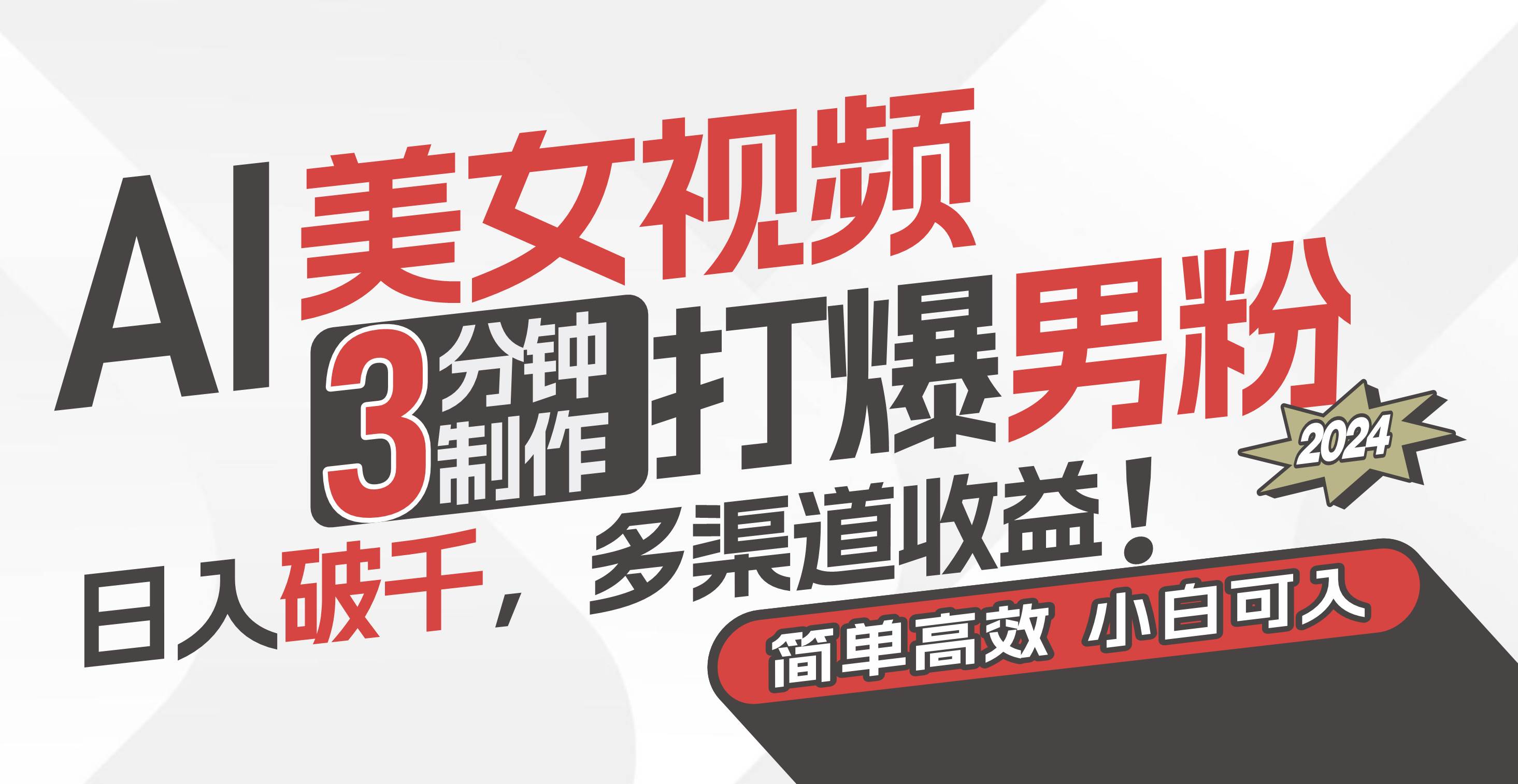 AI美女视频，3分钟制作打爆男粉，日入破千，多渠道收益！简单上手，小…|琦哥资源