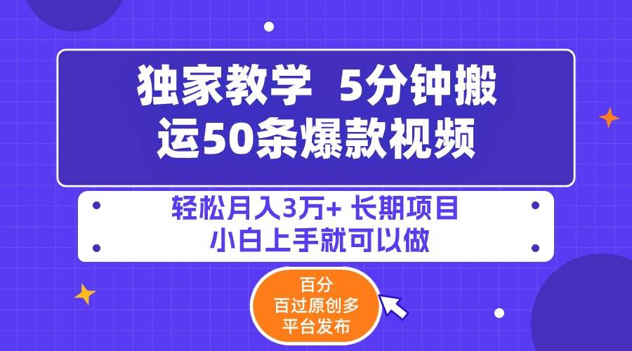 5分钟搬运50条爆款视频!百分 百过原创，多平台发布，轻松月入3万+ 长期…|琦哥资源