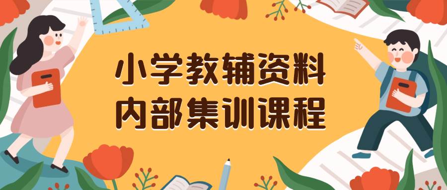 小学教辅资料，内部集训保姆级教程。私域一单收益29-129（教程+资料）|琦哥资源