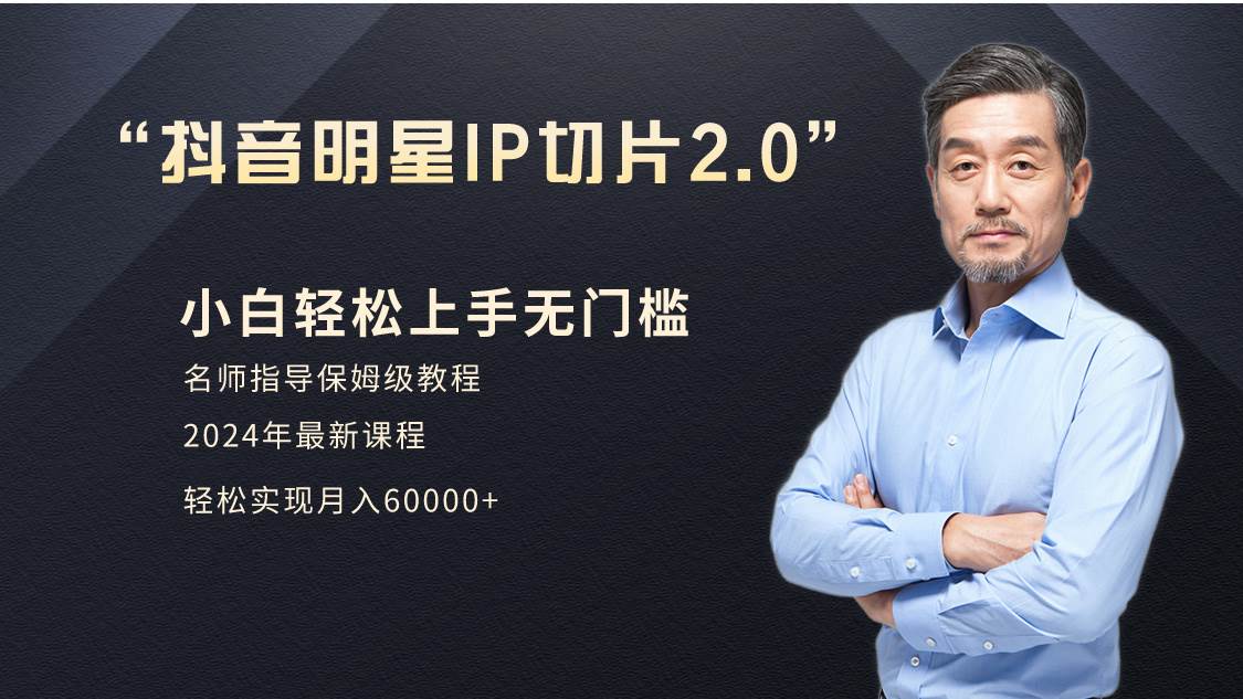小白月入6W+明星网红IP切片2.0，爆单打法（介绍、授权、实操、工具箱）|琦哥资源