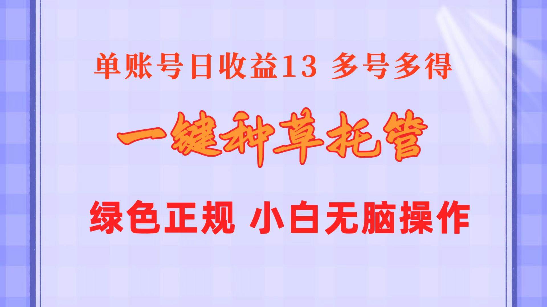 一键种草托管 单账号日收益13元  10个账号一天130  绿色稳定 可无限推广|琦哥资源