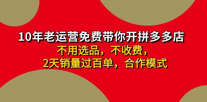 拼多多-合作开店日入4000+两天销量过百单，无学费、老运营教操作、小白…|琦哥资源